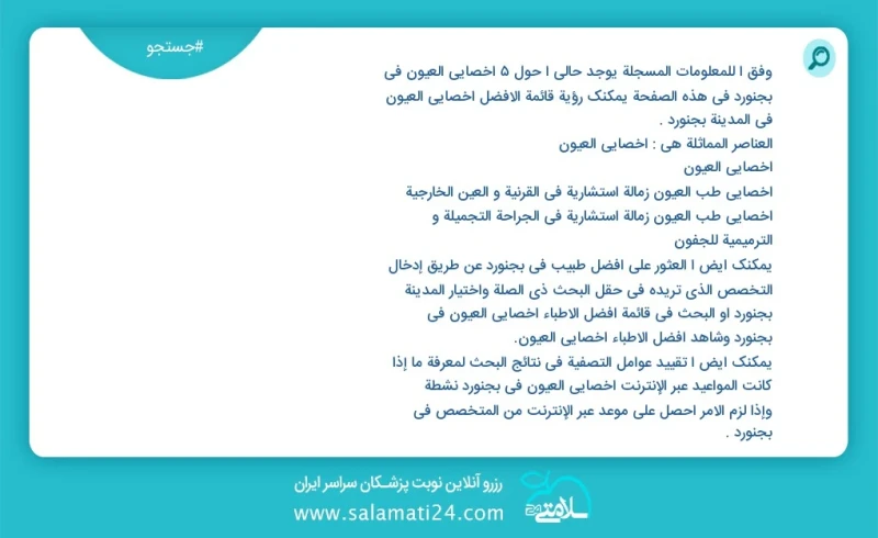 وفق ا للمعلومات المسجلة يوجد حالي ا حول5 اخصائي العيون في بجنورد في هذه الصفحة يمكنك رؤية قائمة الأفضل اخصائي العيون في المدينة بجنورد العنا...